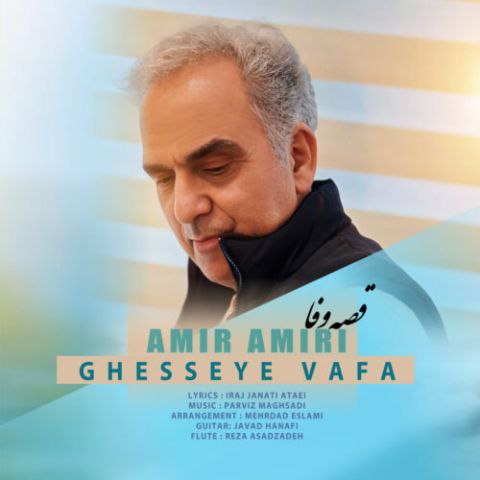 دانلود آهنگ امیر امیری به نام قصه وفا